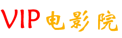 vip电影院-海量VIP电影电视剧免费真不卡影院在线观看